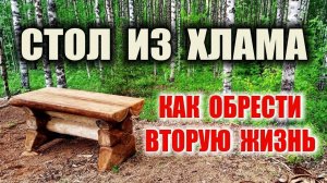 СТОЛ ИЗ БРЕВЕН БЕНЗОПИЛОЙ. Как сделать стол из валежника прямо в лесу и дать дереву вторую жизнь.