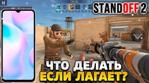 Что делать если лагает стандофф 2 на редми 9а