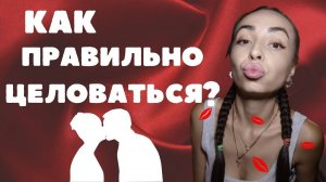 Как правильно целоваться? Правила Идеального Поцелуя .