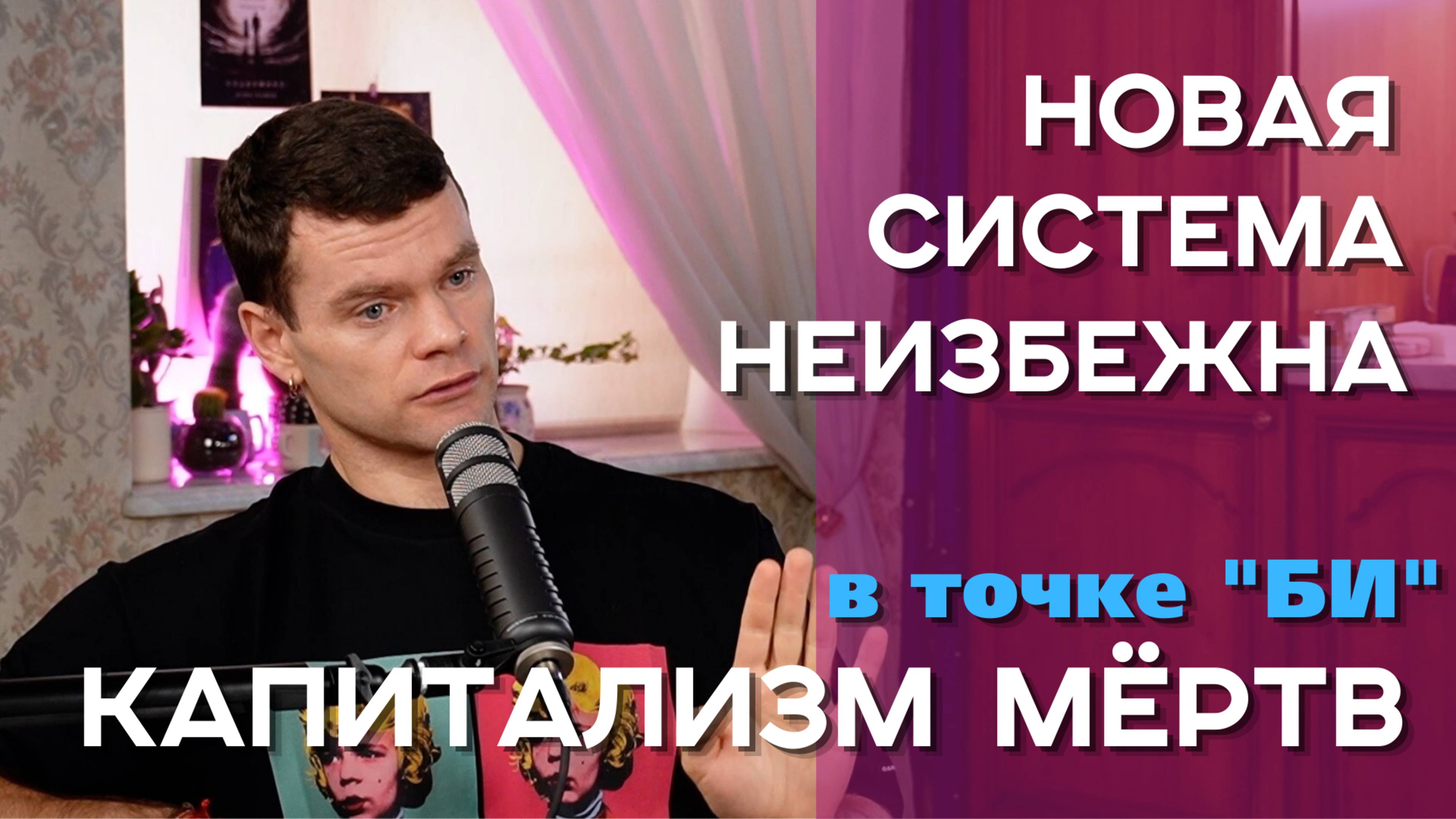 Капитализм мертв – новая система неизбежна. ? #политика #общество #социология #экономика