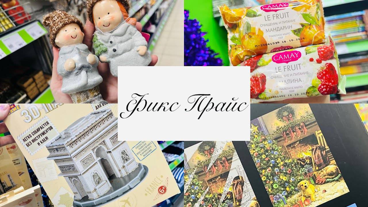 🎄⭐️НОВИНОЧКИ В ФИКС ПРАЙС ♥️🍬БЕГУ РАССМАТРИВАТЬ #фикспрайс #счастьеесть #fixprice