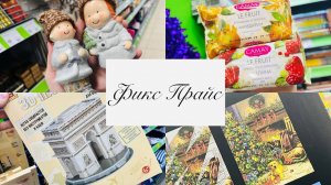🎄⭐️НОВИНОЧКИ В ФИКС ПРАЙС ♥️🍬БЕГУ РАССМАТРИВАТЬ #фикспрайс #счастьеесть #fixprice