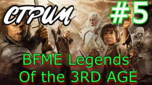 Запись Стрима BFME Legends Of the 3RD Age Властелин колец третья эпоха 5 Серия #bfme  #bfme1 #lotr