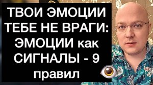 ТВОИ ЭМОЦИИ ТЕБЕ НЕ ВРАГИ: ЭМОЦИИ как СИГНАЛЫ - 9 правил