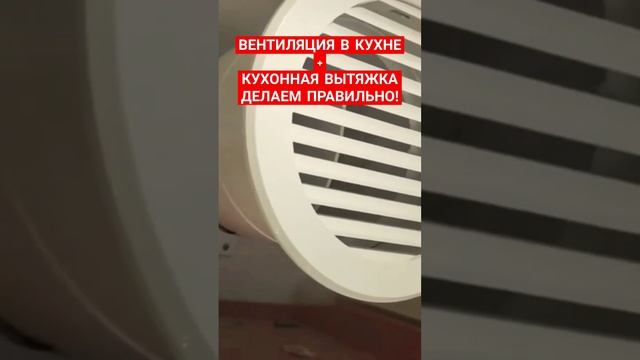 ВЕНТИЛЯЦИЯ В КУХНЕ+ВЫТЯЖКА. ДЕЛАЕМ ПРАВИЛЬНО. #вентиляциясвоимируками #вентиляциявдоме