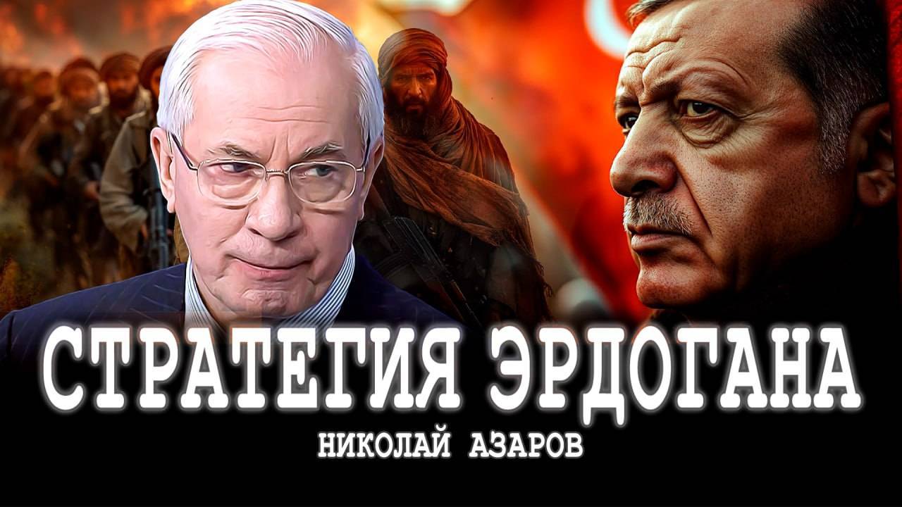 НИКОЛАЙ АЗАРОВ | Амбиции пантюркизма, или Империя «в долг»