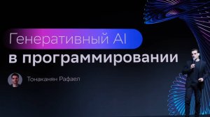 Сбер: Генеративный AI в программировании