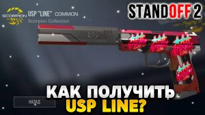 Как получить usp line в standoff 2