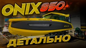 САМАРСКАЯ лодка ONIX 850. Для путешествий. Интересный дизайн. Мощный функционал. Туалет. Душ. Кухня