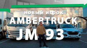 Ambertruck JM 93: Разбираем по винтикам!
