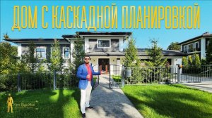ДОМ С КАСКАДНОЙ ПЛАНИРОВКОЙ НА НОВОЙ РИГЕ