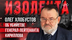 Олег Хлобустов: от убийстве генерал-лейтенанта Кириллова | ИзолентаLive | 17.12.24