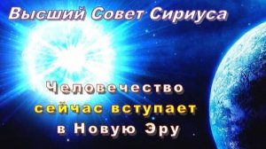 ✨ Высший Совет Сириуса: Человечество сейчас вступает в Новую Эру