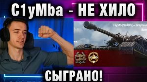 C1yMba ● НЕ ХИЛО СЫГРАНО!