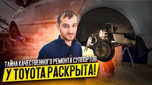 Тайна качественного ремонта суппортов у Toyota раскрыта!