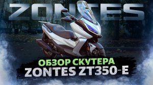 ПОПУЛЯРНЫЙ МАКСИСКУТЕР ZONTES / Обзор скутера Zontes ZT-350E