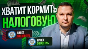 Платите МЕНЬШЕ налогов в 2025 году с этими рабочими схемами!