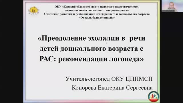 Вебинар: «Преодоление эхолалии в речи детей дошкольного возраста с РАС: рекомендации логопеда»