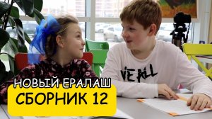 СБОРНИК 12 - Новый Ералаш