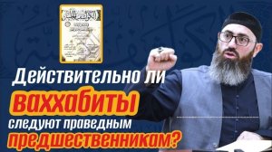 ДЕЙСТВИТЕЛЬНО ЛИ ВАХХАБИТЫ СЛЕДУЮТ ЗА САЛАФАМИ?