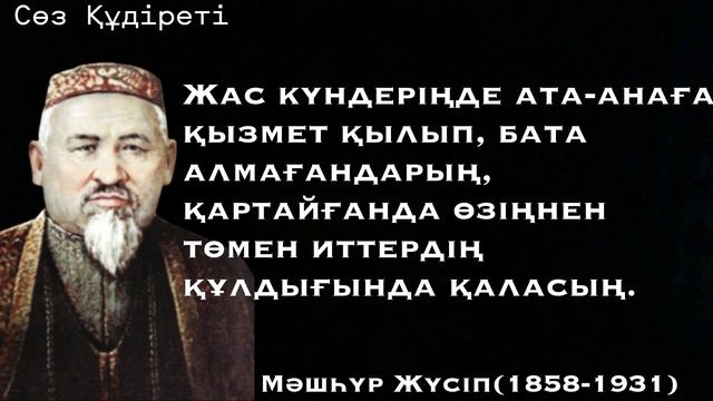 Қазақша цитаталар. Қазақтың дана тұлғасы Мәшһүр Жүсіптің қанатты сөздері. |#цитата #нақылсөздер