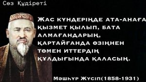 Қазақша цитаталар. Қазақтың дана тұлғасы Мәшһүр Жүсіптің қанатты сөздері. |#цитата #нақылсөздер