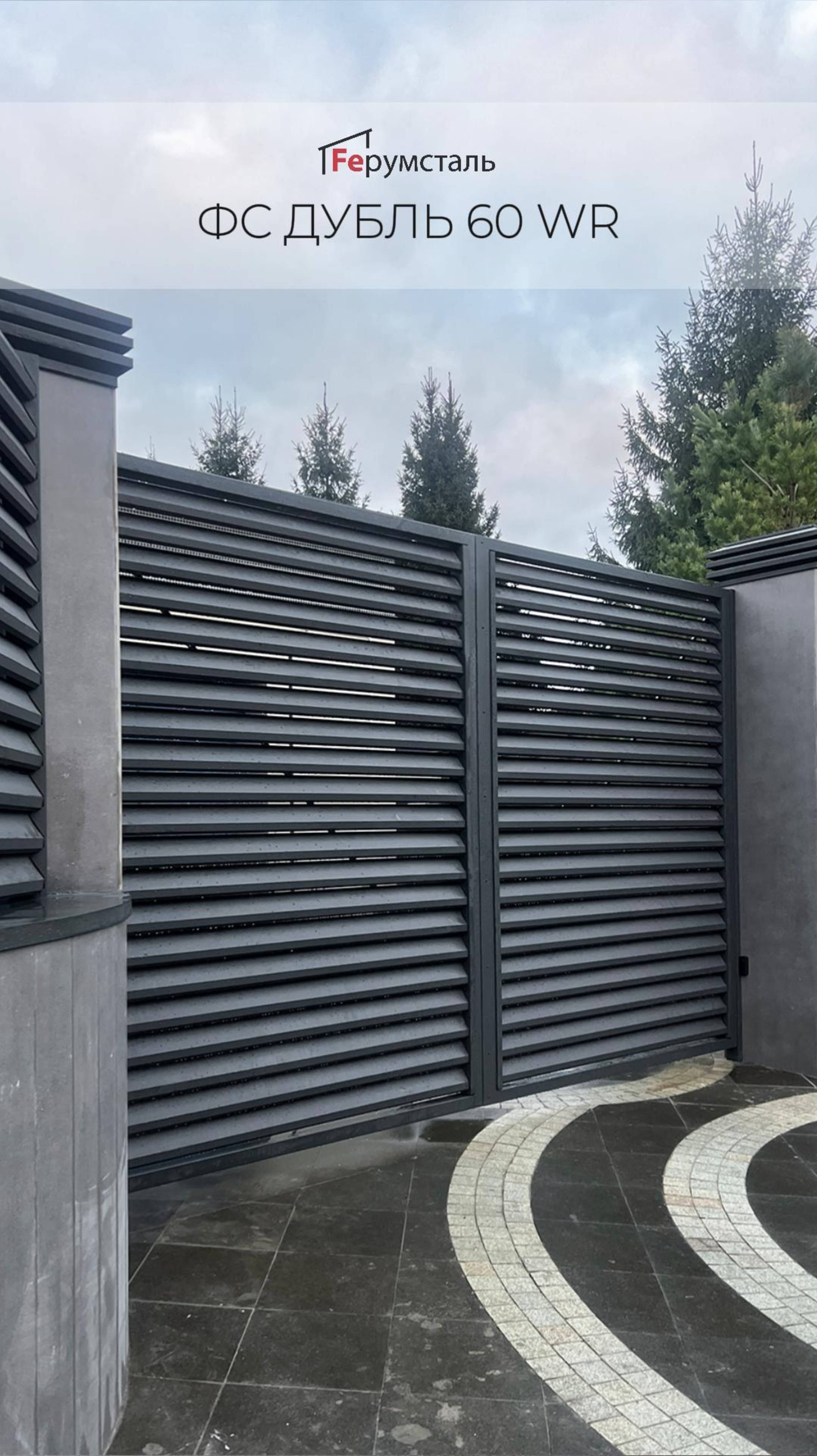 Забор жалюзи от Ферумсталь ФС Дубль 60 WR  модель с эксклюзивной геометрией ламели.
