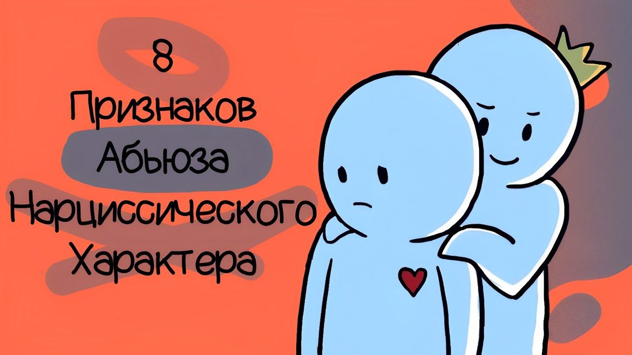 8 Признаков Абьюза Нарциссического Характера
