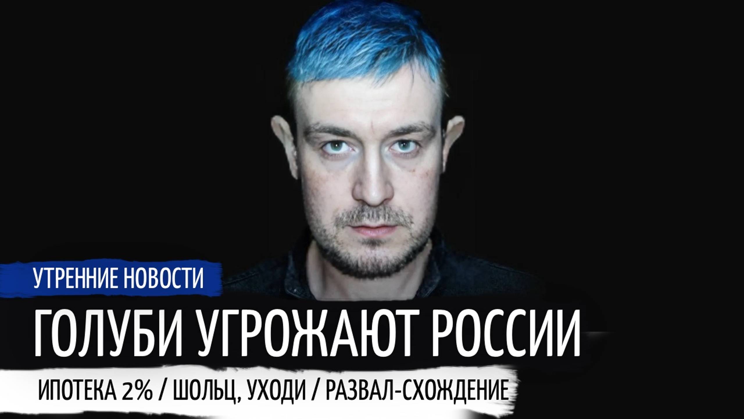 №18 | Обратная повесточка, Бундестаг вынес вотум недоверия Шольцу: Утренние новости