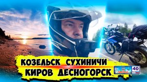 Мотопрогулка Козельск/Сухиничи/Людиново/Киров/Десногорск на Motoland XR 250 Enduro по Калужской обл