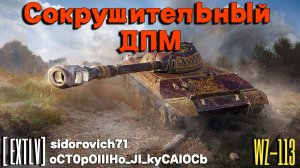 Tanks BLITZ (WOT Blitz) WZ-113 Китайский тяжелый танк Х уровня с отличным уроном в минуту.
