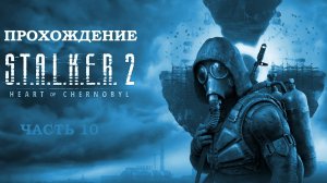 S.T.A.L.K.E.R. 2: Heart of Chornobyl