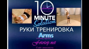 Руки тренировка №3 - Фитнес за 10 минут - 10 MINUTE Solution Arms