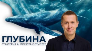 ГЛУБИНА. Стратегия антихрупкости 2025