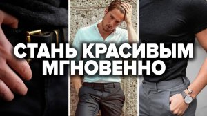 7 Простых Трюков Чтобы Стать Красивым (Подходит Любому)