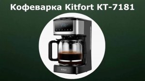 Кофеварка Kitfort КТ-7181