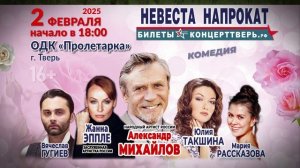 "Невеста на прокат"