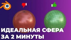 Как сделать идеальную сферу в блендере за несколько простых шагов?