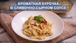 Курица с макаронами в сливочно-сырном соусе Альфредо – ароматное и сытное блюдо!