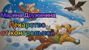 Аудиокнига. Марина Дружинина. "Лекарство от контрольной"