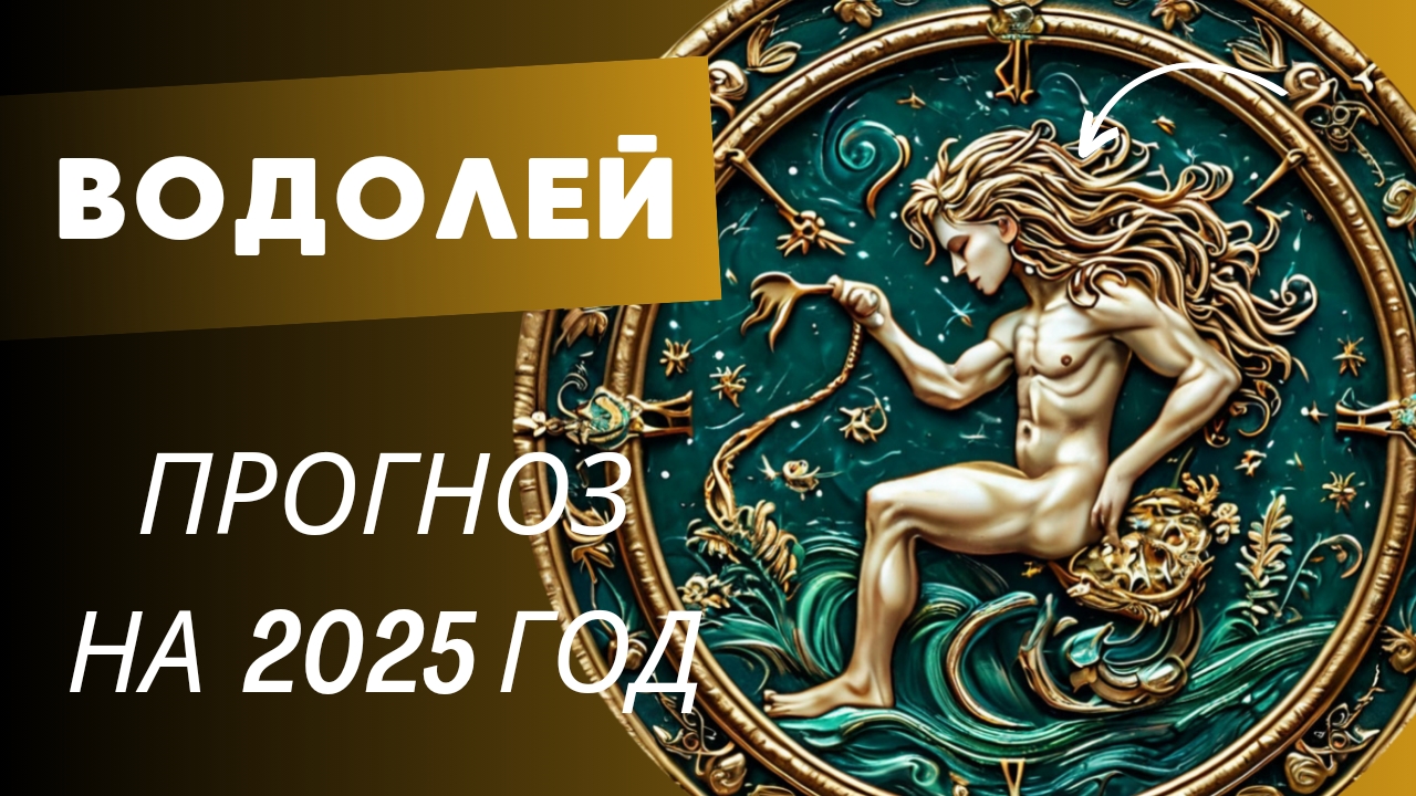 ВОДОЛЕЙ 💯 ПРОГНОЗ НА 2025 ГОД 🍀 события и энергии года