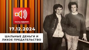 Смертельная комбинация 90-х. Эпизод 2. Шальные деньги и лихое предательство. Пусть говорят. Выпус...