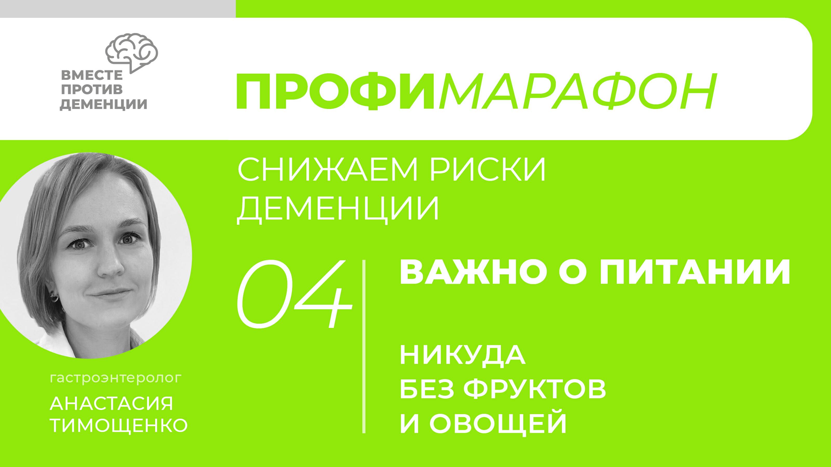 ПрофиМарафон: снижаем риски деменции Важно о питании "Никуда без фруктов и овощей"