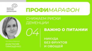 ПрофиМарафон: снижаем риски деменции Важно о питании "Никуда без фруктов и овощей"