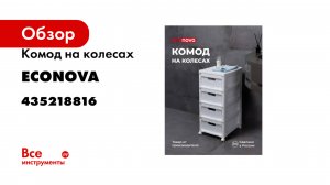 Комод на колесах Econova velvet, 4 ящика, 300x385x690 мм, белый 435218816