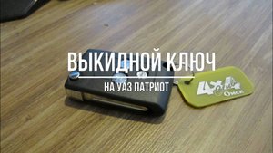 УАЗ Патриот. Копрус с выкидным ключом зажигания