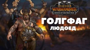 Голгфаг Людоед легенда 1, прохождение + лор Total War: Warhammer 3 Omens of Destruction