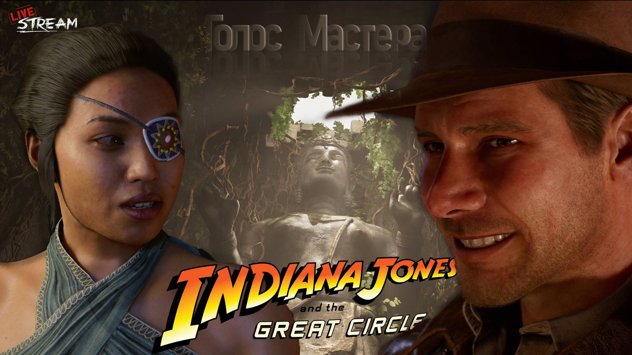 Друзья с прищуром / Indiana Jones and the great circle (ч.8)