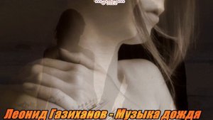 Леонид Газиханов   Музыка дождя