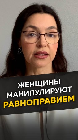 Женщины манипулируют равноправием!